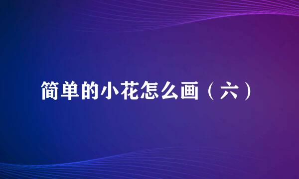简单的小花怎么画（六）