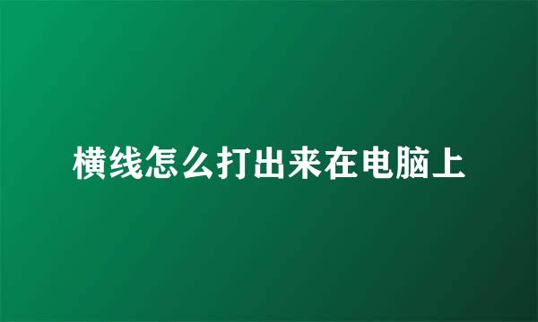 横线怎么打出来在电脑上