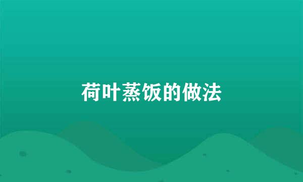 荷叶蒸饭的做法