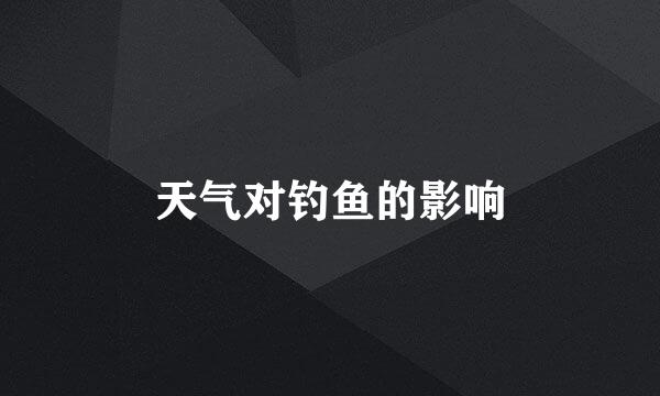 天气对钓鱼的影响