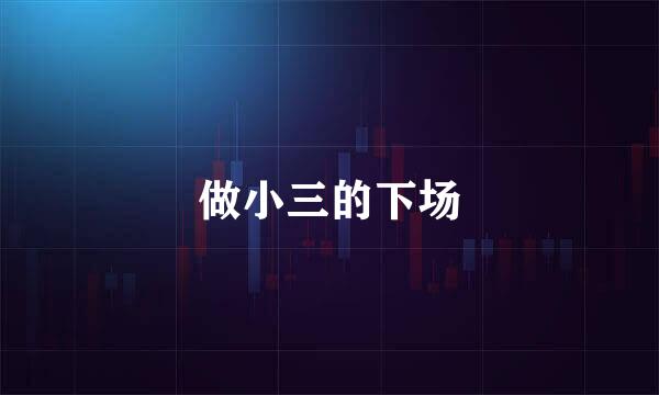 做小三的下场