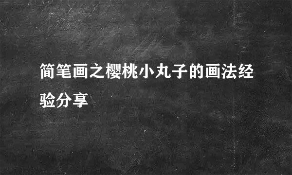 简笔画之樱桃小丸子的画法经验分享