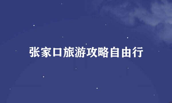 张家口旅游攻略自由行