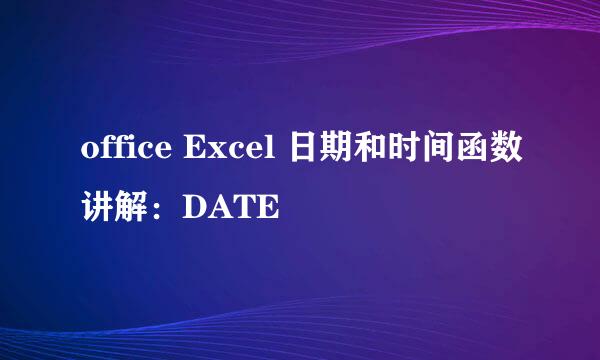 office Excel 日期和时间函数讲解：DATE