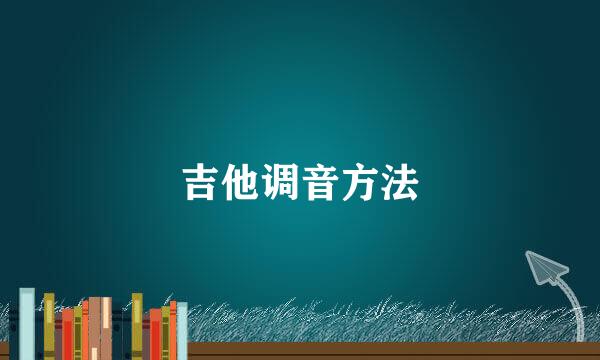 吉他调音方法