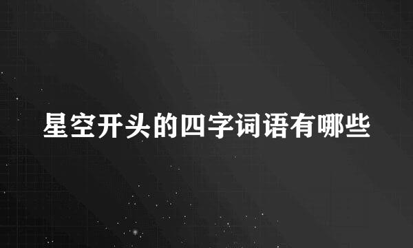 星空开头的四字词语有哪些