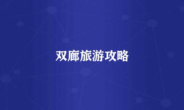 双廊旅游攻略