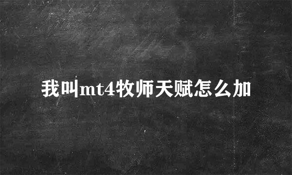 我叫mt4牧师天赋怎么加