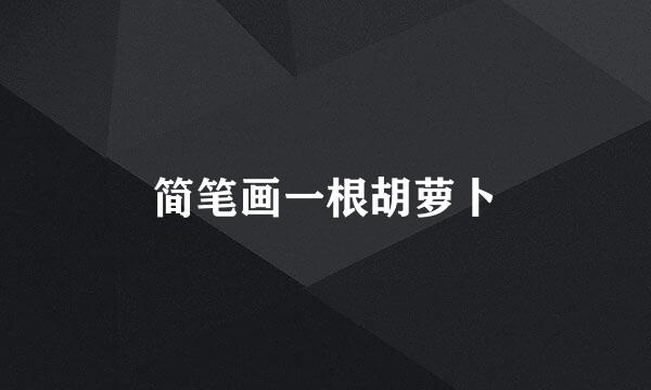 简笔画一根胡萝卜