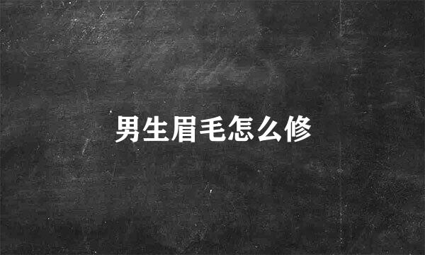 男生眉毛怎么修