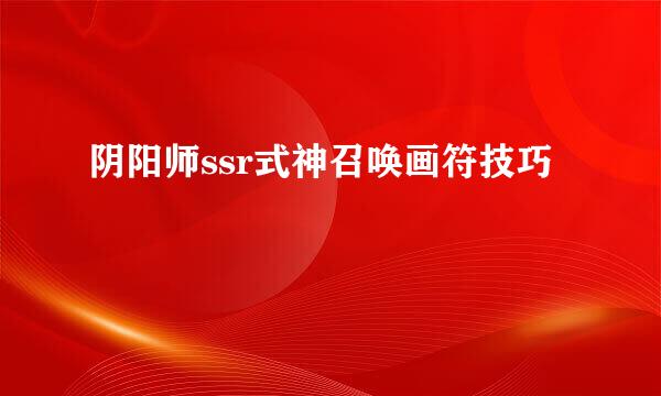 阴阳师ssr式神召唤画符技巧
