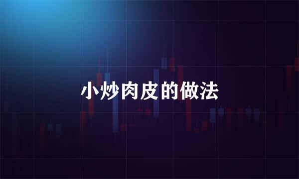 小炒肉皮的做法