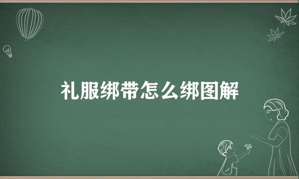 礼服绑带怎么绑图解