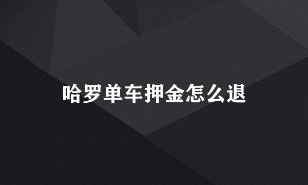 哈罗单车押金怎么退