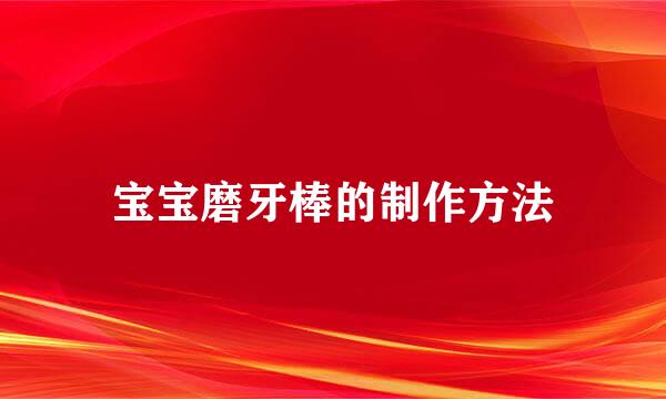 宝宝磨牙棒的制作方法