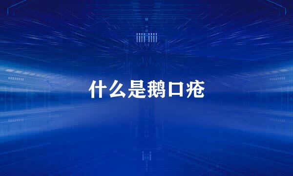 什么是鹅口疮