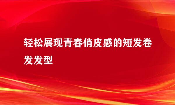 轻松展现青春俏皮感的短发卷发发型