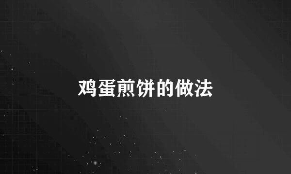 鸡蛋煎饼的做法