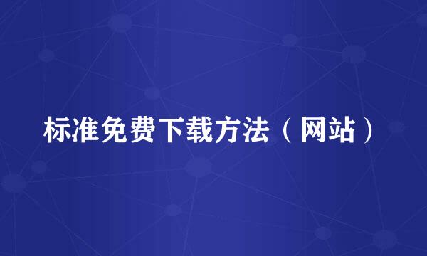 标准免费下载方法（网站）