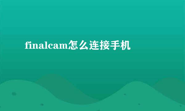 finalcam怎么连接手机