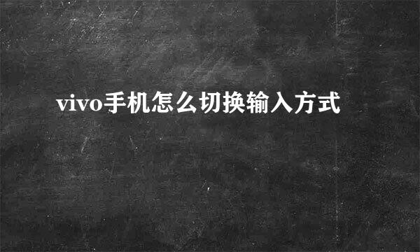 vivo手机怎么切换输入方式