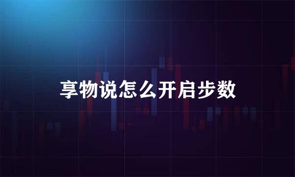 享物说怎么开启步数