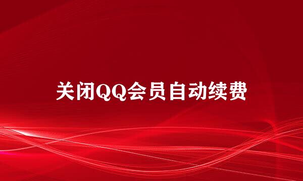 关闭QQ会员自动续费
