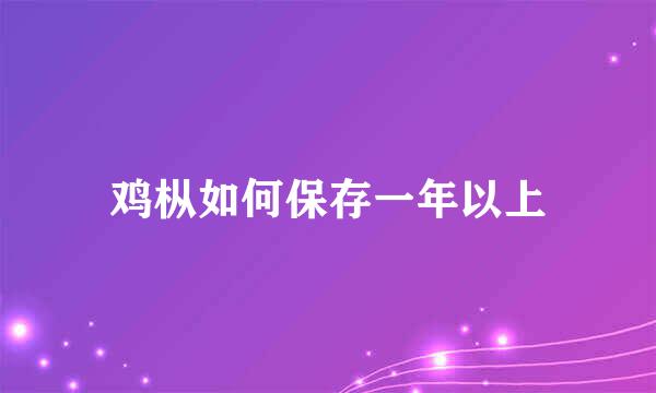 鸡枞如何保存一年以上