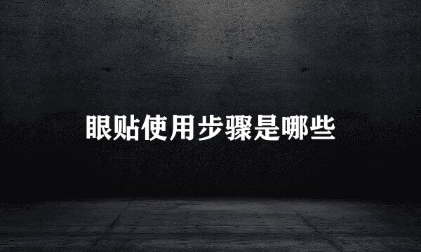 眼贴使用步骤是哪些