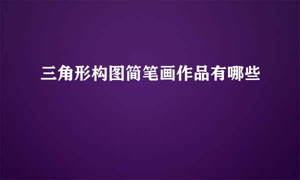 三角形构图简笔画作品有哪些