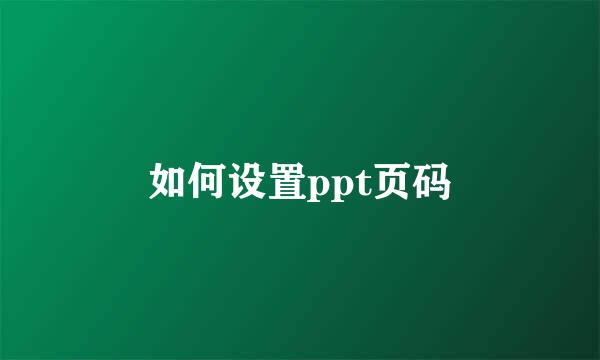 如何设置ppt页码