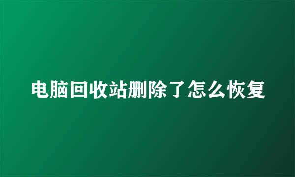 电脑回收站删除了怎么恢复