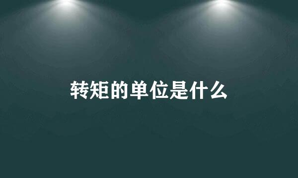 转矩的单位是什么