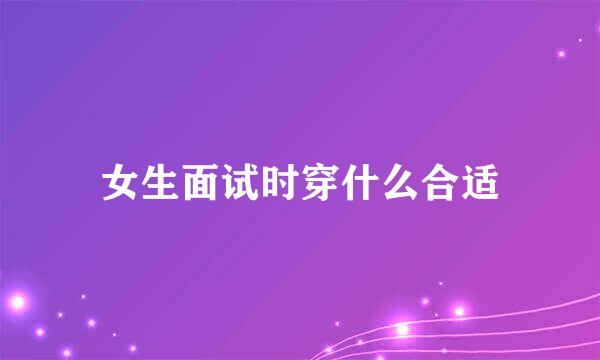 女生面试时穿什么合适