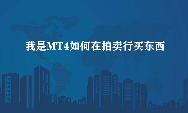 我是MT4如何在拍卖行买东西