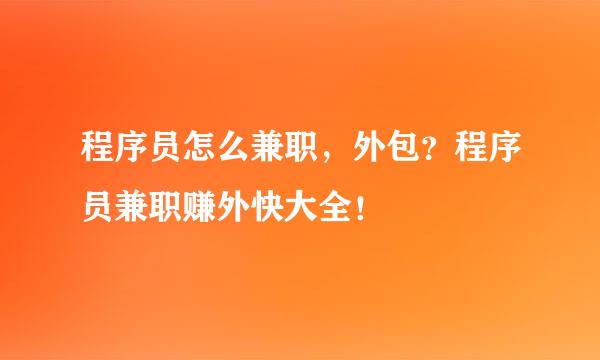 程序员怎么兼职，外包？程序员兼职赚外快大全！
