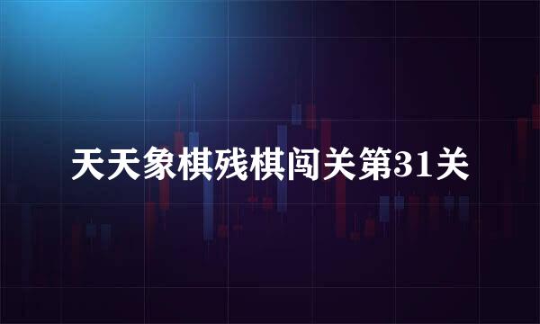 天天象棋残棋闯关第31关