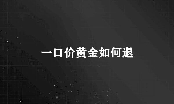 一口价黄金如何退