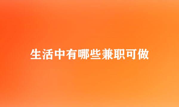 生活中有哪些兼职可做