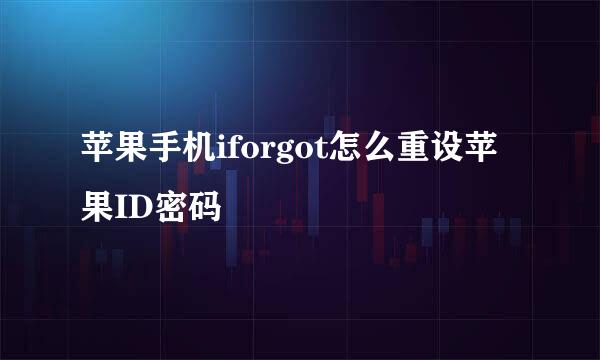 苹果手机iforgot怎么重设苹果ID密码