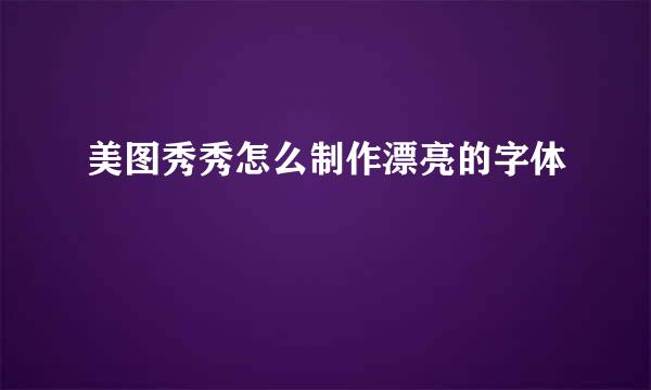 美图秀秀怎么制作漂亮的字体