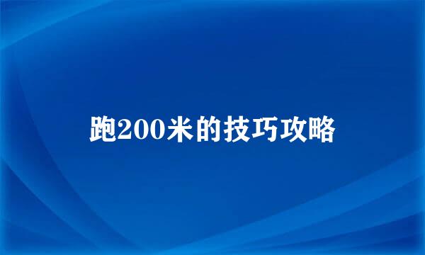 跑200米的技巧攻略