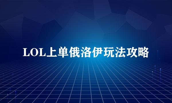 LOL上单俄洛伊玩法攻略