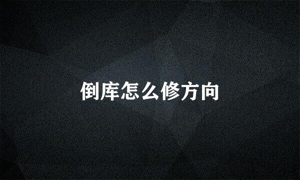 倒库怎么修方向