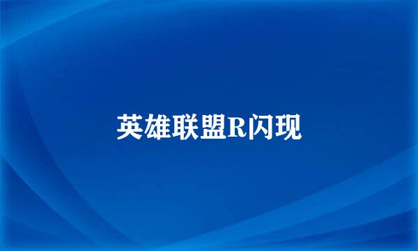 英雄联盟R闪现