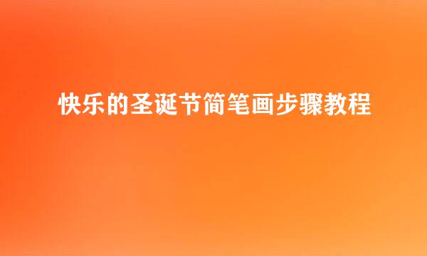 快乐的圣诞节简笔画步骤教程