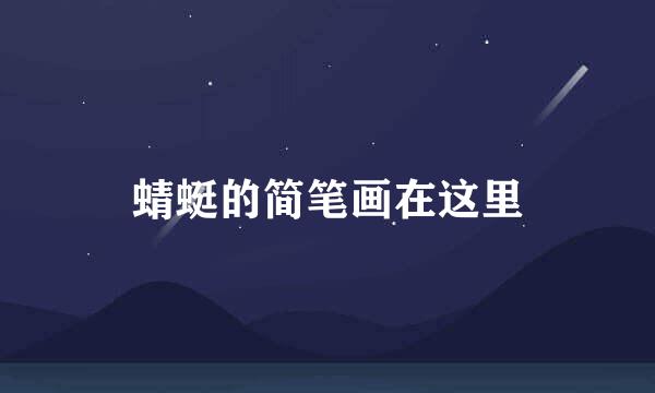 蜻蜓的简笔画在这里