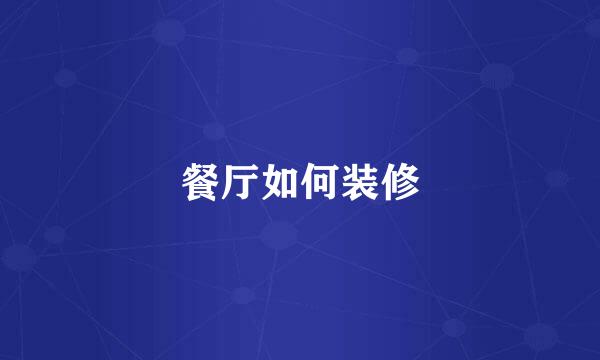 餐厅如何装修