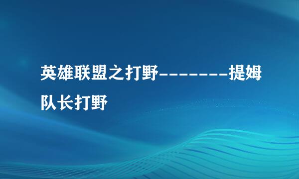 英雄联盟之打野-------提姆队长打野