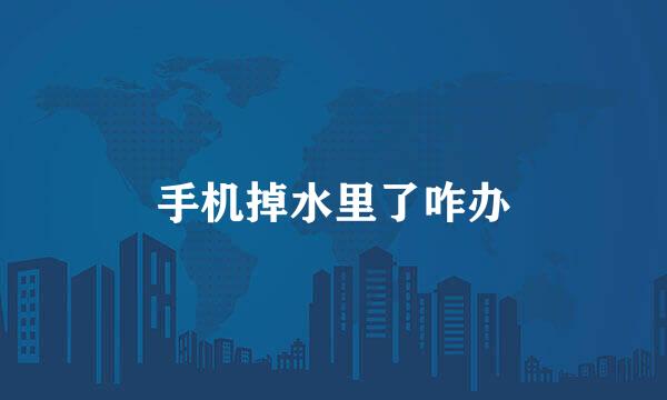 手机掉水里了咋办